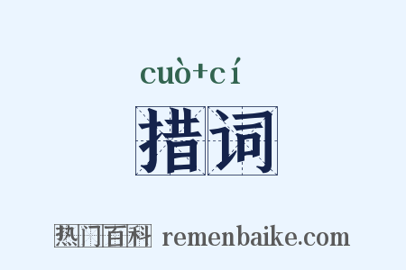 措词是什么意思的图片